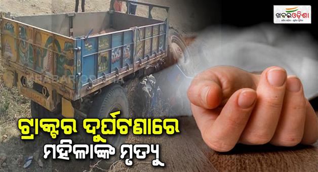 Khabar Odisha:woman-dies-in-tractor-accident