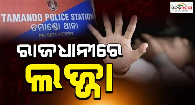Khabar Odisha:woman-gang-raped-in-capital2-arrest