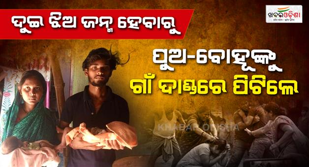 Khabar Odisha:woman-husband-assaulted-after-birth-of-twin-daughters-in-cuttack
