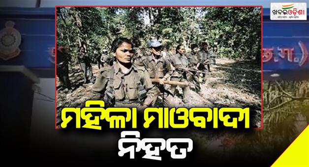 Khabar Odisha:woman-maoist-killed-in-encounter-with-chhatishgarh-police