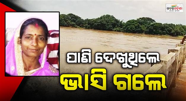 Khabar Odisha:woman-missing-in-luna-river-while-watching-the-flood