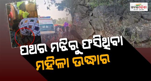 Khabar Odisha:woman-rescued-from-between-rocks-after-6-hour-operation