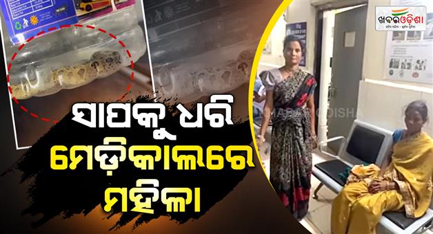 Khabar Odisha:woman-takes-the-snake-to-the-doctor-for-her-treatment