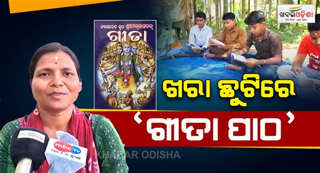 Khabar Odisha:woman-teaches-gita-chanting-during-summer-vacation