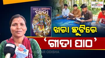 Khabar Odisha:woman-teaches-gita-chanting-during-summer-vacation
