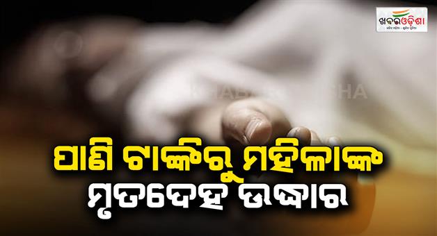 Khabar Odisha:womans-body-found-in-water-tank-at-noida-university
