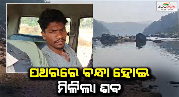 Khabar Odisha:women-deadbody-rescue-from-river-mayurbhanj