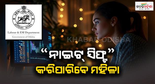 Khabar Odisha:women-employees-will-give-self-consent-in-written-for-night-duty