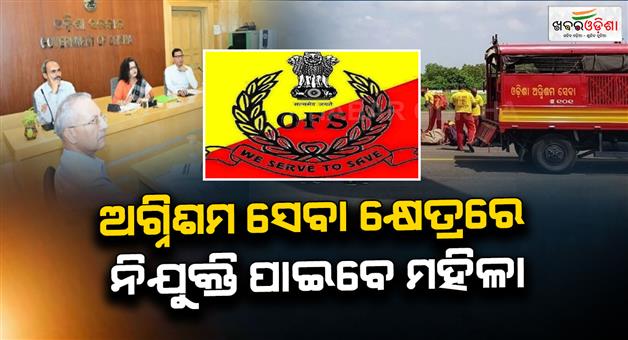 Khabar Odisha:women-will-soon-be-recruited-in-the-fire-service