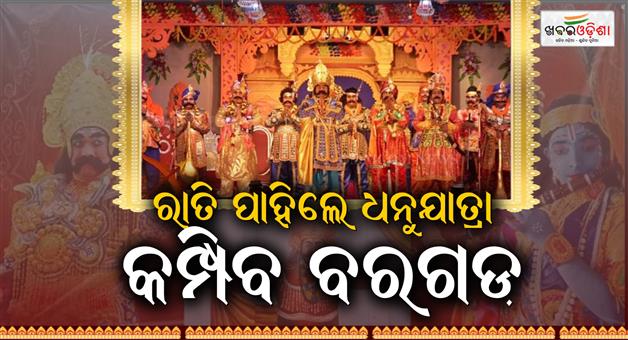Khabar Odisha:world-famous-bargh-dhanujatra-begins-from-tomorrow