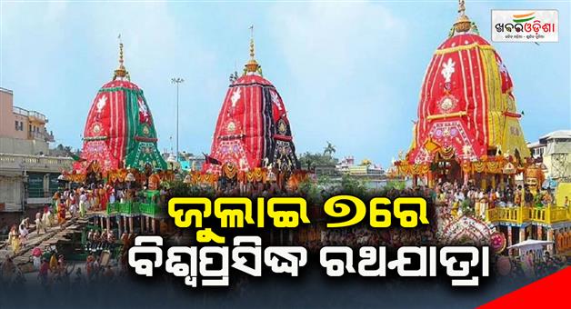 Khabar Odisha:world-famous-rathayatra-was-celebrate-in-july-7