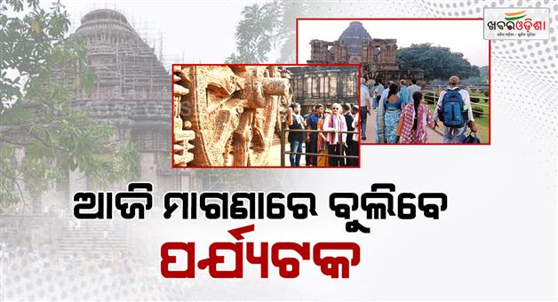 Khabar Odisha:world-heritage-week-entry-fee-free-konark-today-for-tourists