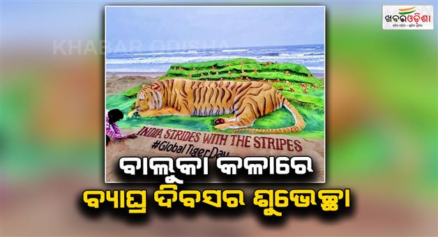 Khabar Odisha:world-tiger-day-2025
