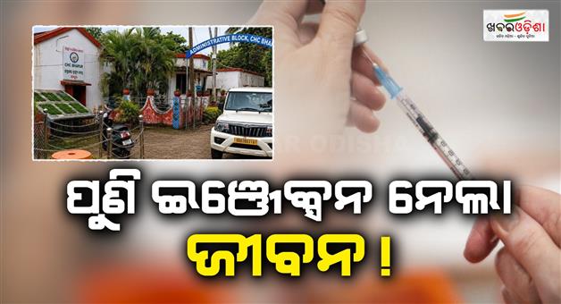 Khabar Odisha:wrong-injection-claims-a-life-once-again