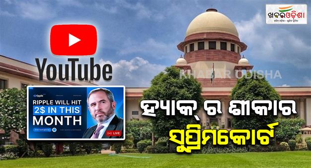 Khabar Odisha:you-tube-channel-of-supreme-court-hacked