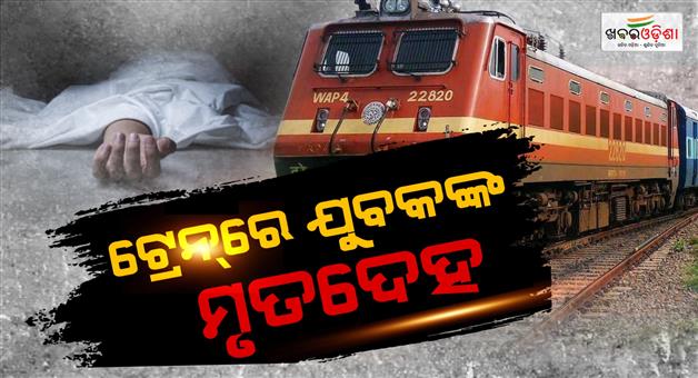 Khabar Odisha:young-man-body-found-in-the-toilet-of-the-purushottam-express