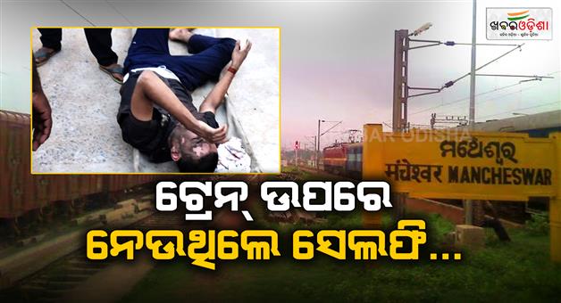 Khabar Odisha:young-man-burnt-while-taking-selfie-on-train