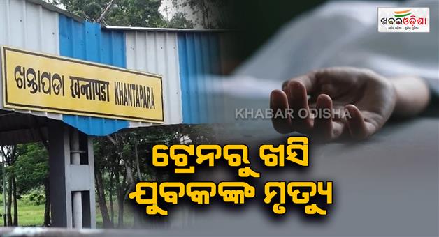Khabar Odisha:young-man-dies-as-slipped-from-train