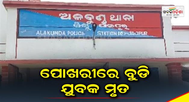 Khabar Odisha:young-man-drowns-to-death-while-bathing-in-pond