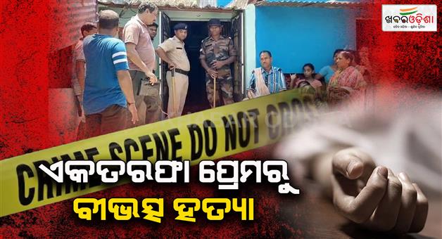 Khabar Odisha:young-man-kills-minor-girl