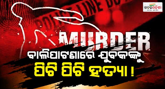 Khabar Odisha:young-man-was-beaten-to-death-over-a-brown-sugar-deal