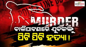 Khabar Odisha:young-man-was-beaten-to-death-over-a-brown-sugar-deal