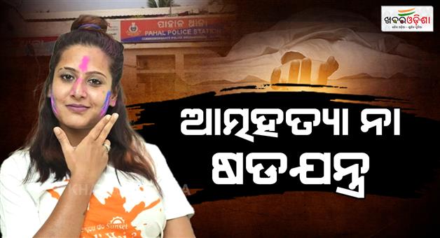 Khabar Odisha:young-womans-body-found-in-rented-house-murder-or-suicide