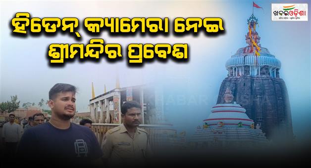 Khabar Odisha:youth-caught-with-hidden-camera-inside-puri-srimandir-police-arrest-him-on-suspicion