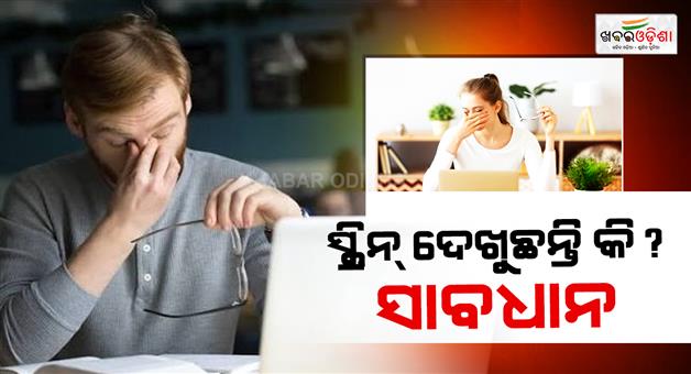 Khabar Odisha:youth-computer-vision-syndrome-eye-health-aiims-bhubaneswar