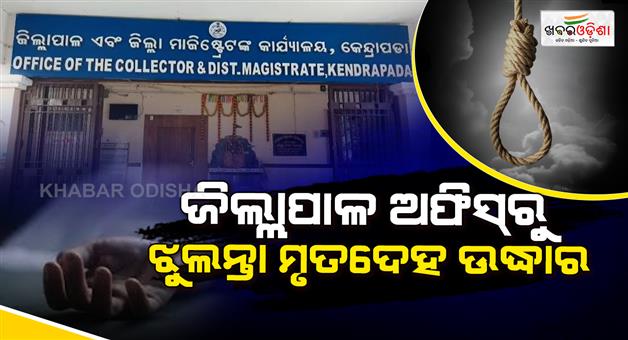 Khabar Odisha:youth-dies-by-suicide-inside-kendrapara-collectorate