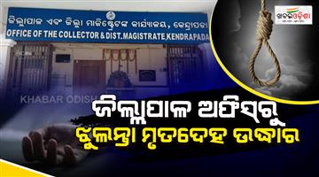 Khabar Odisha:youth-dies-by-suicide-inside-kendrapara-collectorate