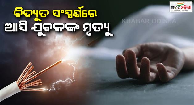 Khabar Odisha:youth-dies-due-to-electrocution-roadblocks-demanding-compensation