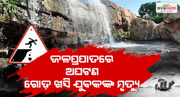 Khabar Odisha:youth-dies-in-waterfall-accident-at-debrigarh-tourist-safety-under-scanner