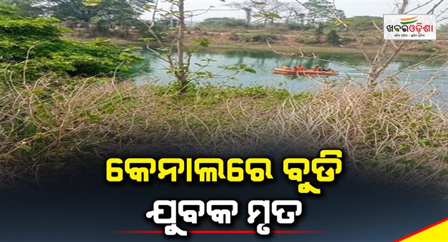 Khabar Odisha:youth-drown-to-death-in-canal-while-bathing