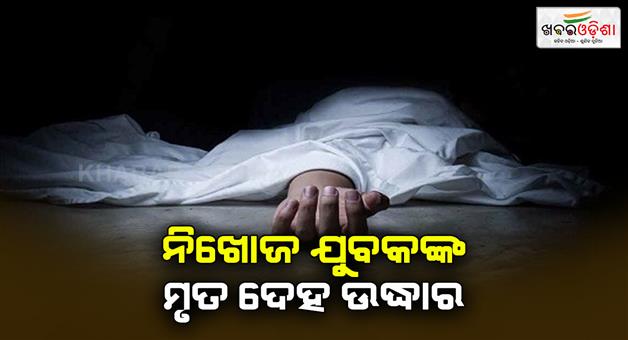 Khabar Odisha:youth-found-dead-at-khantapada