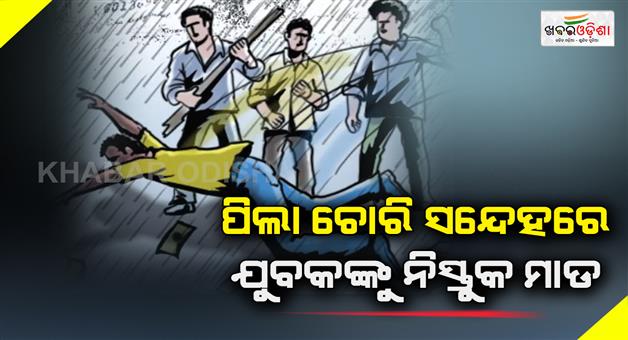 Khabar Odisha:youth-is-arrested-on-suspicion-of-being-a-child-thief