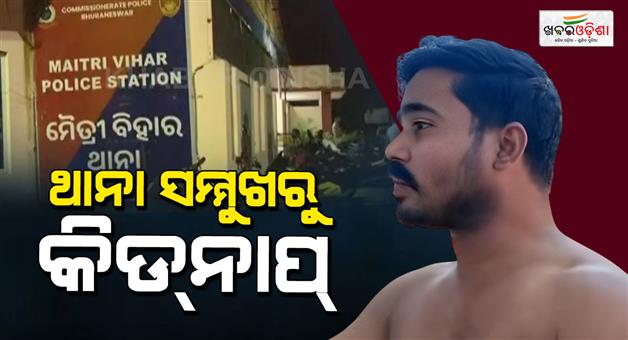Khabar Odisha:youth-kidnapped-in-front-of-maitribihar-police-station