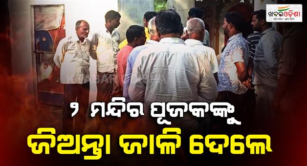 Khabar Odisha:youth-ties-up-two-priests-and-sets-them-on-fire-in-shajahanpura