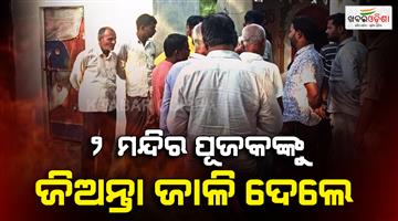 Khabar Odisha:youth-ties-up-two-priests-and-sets-them-on-fire-in-shajahanpura