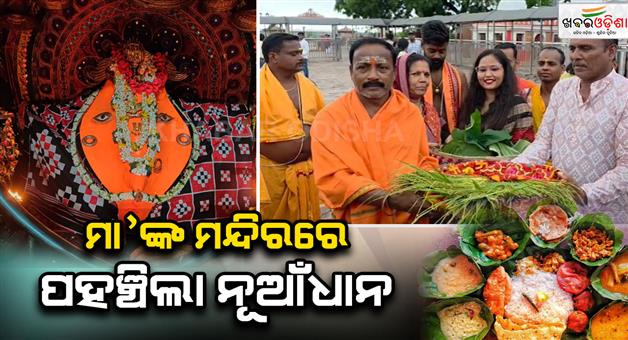 Khabar Odisha:ମା-ସମଲେଶ୍ୱରଙ୍କ-ମନ୍ଦିରରେ-ପହଞ୍ଚିଲା-ନୂଆଁଧାନ