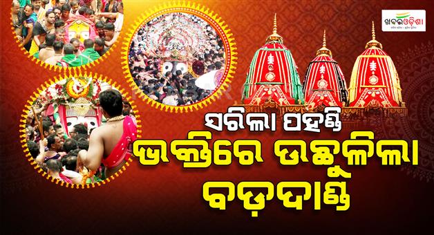 Khabar Odisha:ସରିଲା-ଚତୁର୍ଦ୍ଧାମୂର୍ତ୍ତିଙ୍କ-ପହଣ୍ଡି-ରଥାରୂଢ଼-ହେଲେ-ମହାପ୍ରଭୁ-ଜୟ-ଜଗନ୍ନାଥ-ଧ୍ୱନିରେ-କମ୍ପିଲା-ବଡ଼ଦାଣ୍ଡ
